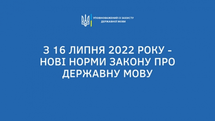 Сьогодні набирають чинності окремі норми мовного закону. За порушення – штрафуватимуть (ВІДЕО)