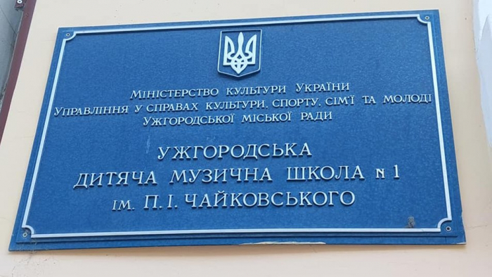 В Ужгороді перейменували школу імені Чайковського
