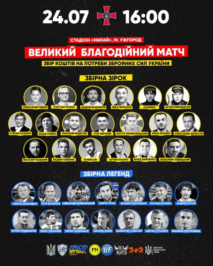 В Ужгороді відбудеться благодійний матч національного масштабу