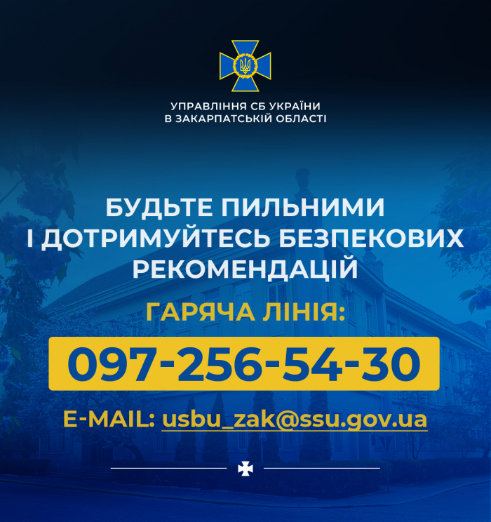 СБУ закликає українців бути пильними і дотримуватися безпекових рекомендацій