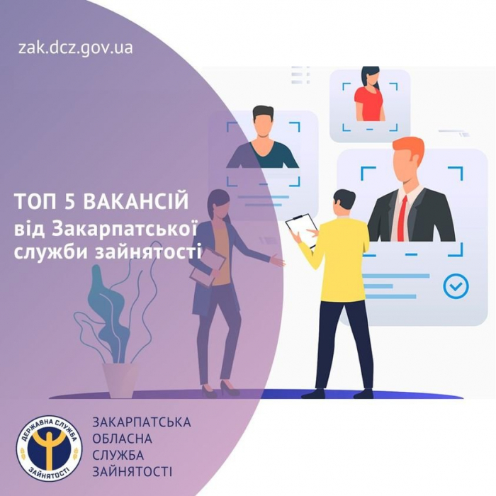 ТОП 5 вакансій від Закарпатської обласної служби зайнятості