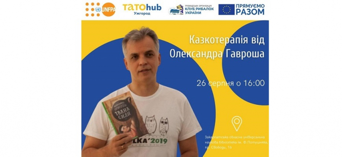 Казкотерапію для дітей та батьків влаштують в Ужгороді