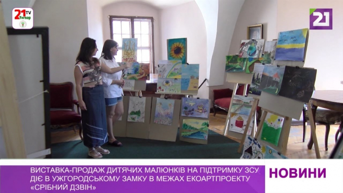 Виставка-продаж дитячих малюнків на підтримку ЗСУ дiє в Ужгородському замку