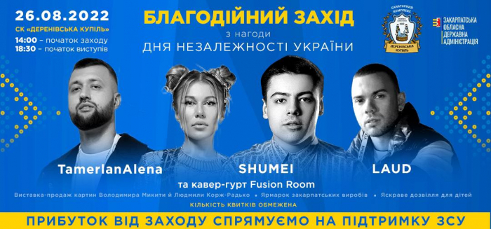 На Закарпатті пройде благодійний захід для підтримки ЗСУ