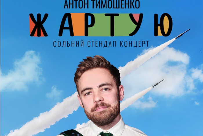 Уже завтра! Підпільний стендап! Антон Тимошенко в Ужгороді!
