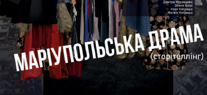 В Ужгороді вдруге покажуть “Маріупольську драму”