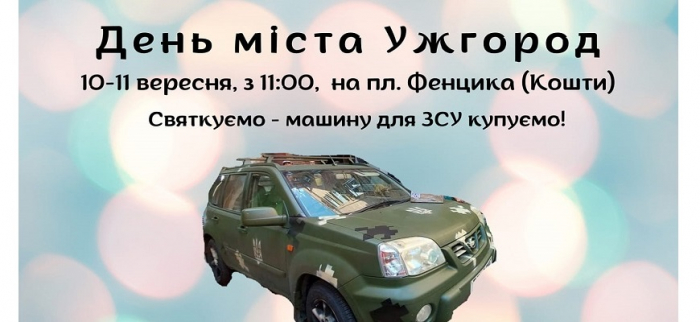 Кошти на авто для ЗСУ: волонтери запрошують на заходи до Дня Ужгорода