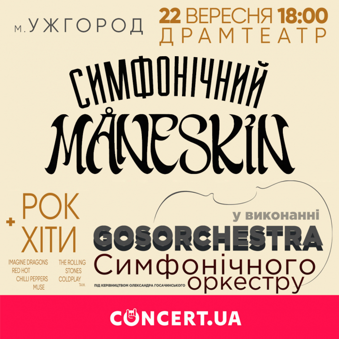 GosOrchestra представить завтра в Ужгороді "Симфонічний Maneskin" — кращі композиції культових західних гуртів