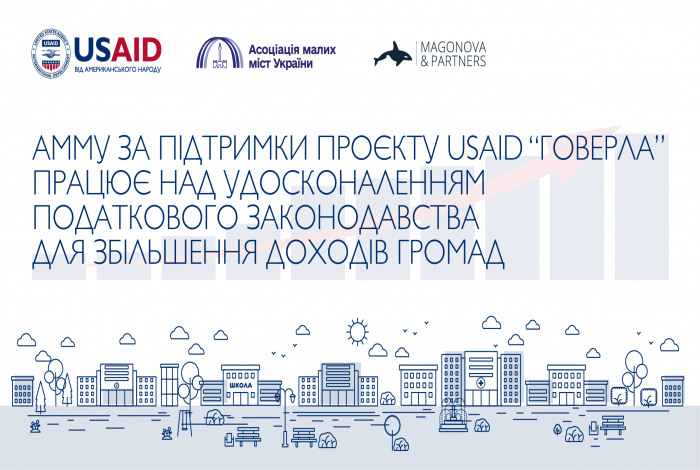  АММУ за підтримки Проєкту USAID “ГОВЕРЛА” працює над удосконаленням податкового законодавства для збільшення доходів громад