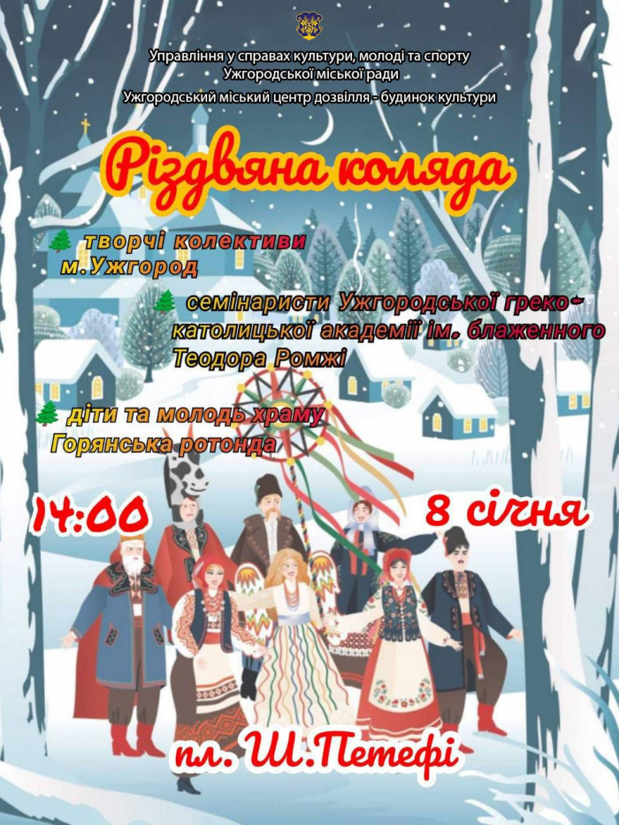 Уже цієї неділі ужгородців запрошують на Різдвяну коляду