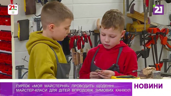 В Ужгороді гурток «Моя майстерня» проводить щоденні майстер-класи для дітей впродовж зимових канікул