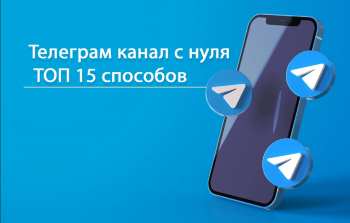 Как продвигать Телеграм канал с нуля: ТОП 15 способов