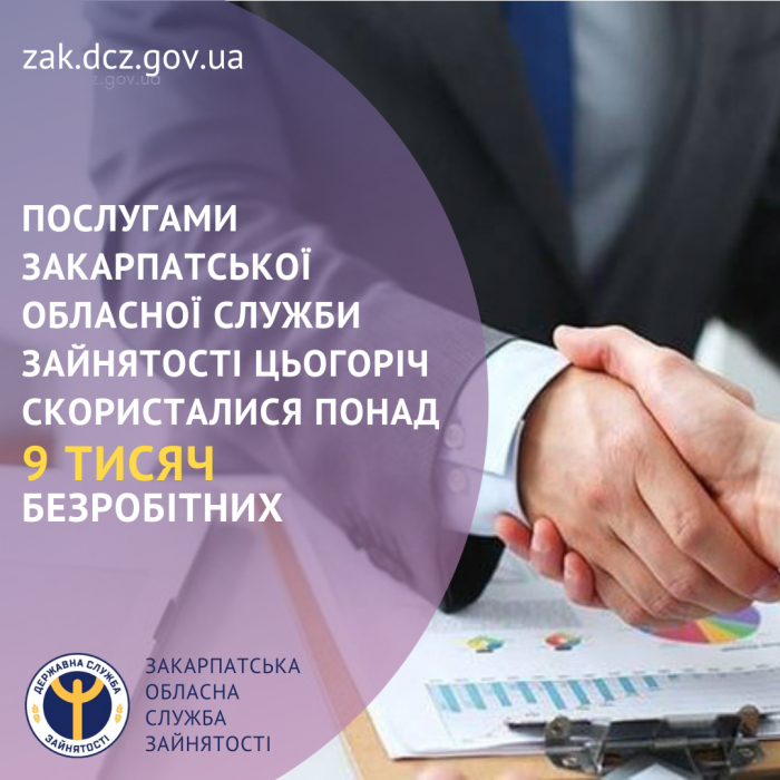 Послугами Закарпатської обласної служби зайнятості з початку року скористалися понад 9 тисяч безробітних