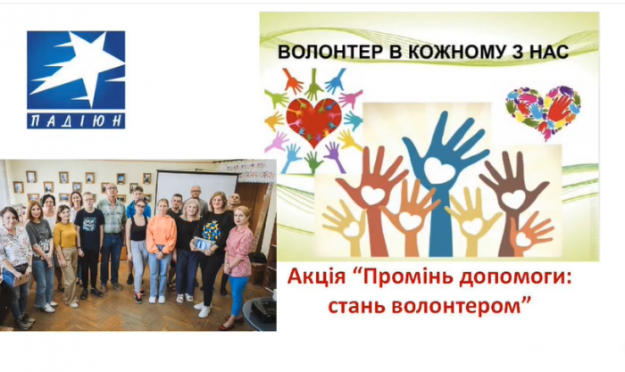 Благодійна акція „Промінь допомоги: стань волонтером” зібрала 720 тисяч гривень