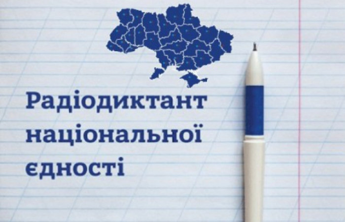 Уперше радіодиктант національної єдності писатимемо за новою датою