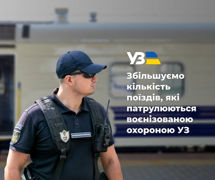"Укрзалізниця" впроваджує патрулювання працівників воєнізованої охорони ще на трьох рейсах до Закарпаття