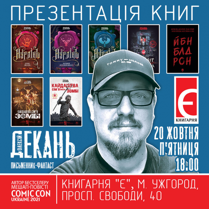 В Ужгороді відбудеться презентація книг Олексія Деканя