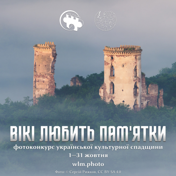 В Україні стартував міжнародний фотоконкурс «Вікі любить пам’ятки» 2023