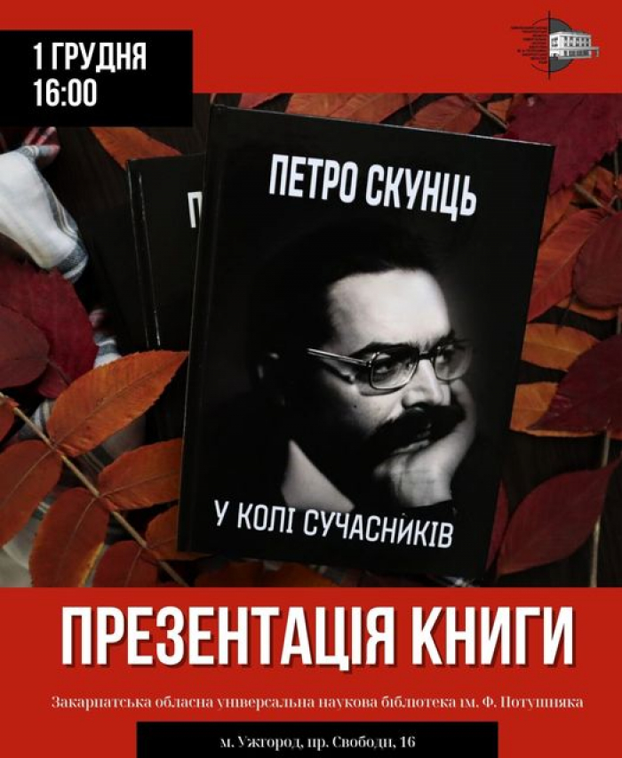 В Ужгороді презентують книжку «Петро Скунць у колі сучасників»