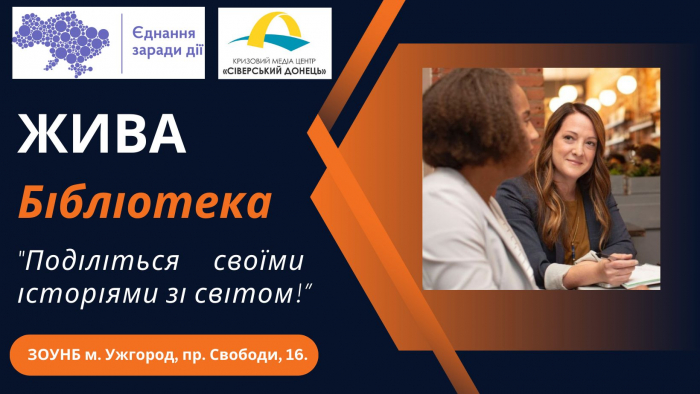 В Ужгороді пройде "Жива бібліотека"