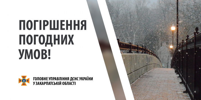 Закарпатські рятувальники попереджають про погіршення погоди - сніг та ожеледицю