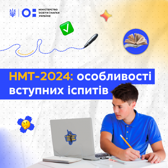 До уваги абітурієнтів! НМТ-2024: особливості вступних іспитів