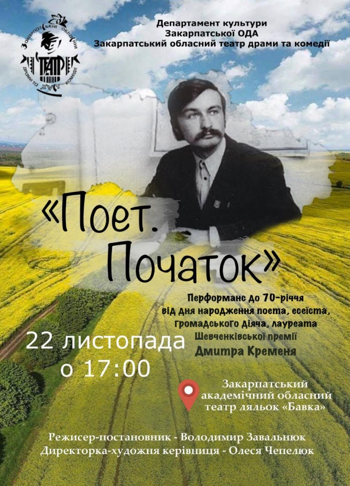 Театр драми та комедії покаже завтра в Ужгороді перформанс про Дмитра Креміня