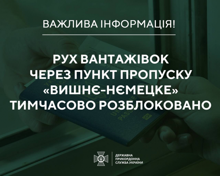 !!Рух вантажівок через пункт пропуску «Вишнє-Нємецке» тимчасово розблоковано!!