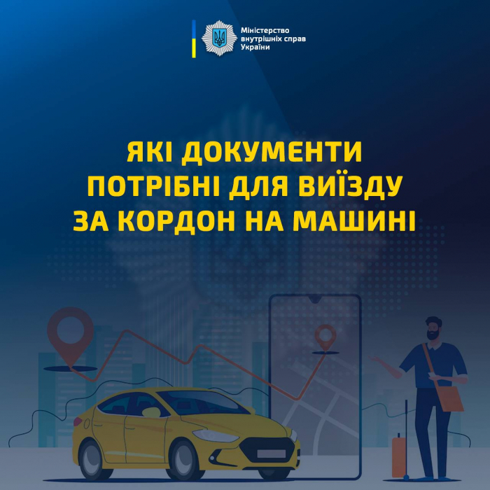 Виїзд за кордон на авто: які документи потрібно мати?