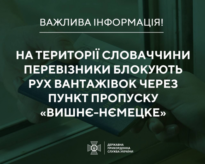 До уваги водіїв! На території Словаччини перевізники блокують рух вантажівок через пункт пропуску «Вишнє-Нємецке»

