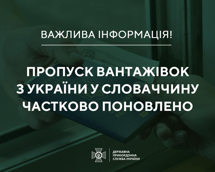 Важлива інформація! Пропуск вантажівок з України у Словаччину частково поновлено