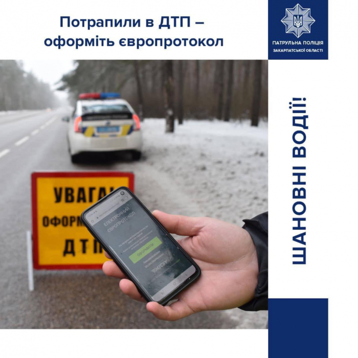 Закарпатські патрульні нагадують, що у випадках дрібних ДТП можна оформити автопригоду за допомогою європротоколу
