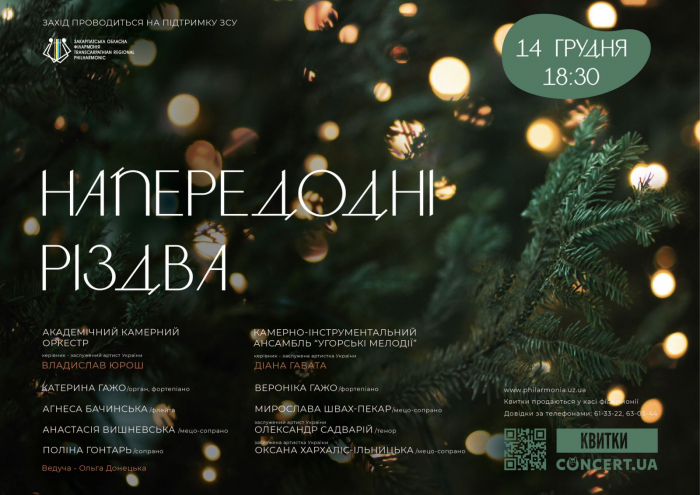 Концерт «Напередодні Різдва» подарують меломанам артисти філармонії 14 грудня 

