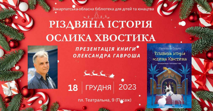 Завтра в Ужгороді презентують закарпатську різдвяну повість Олександра Гавроша

