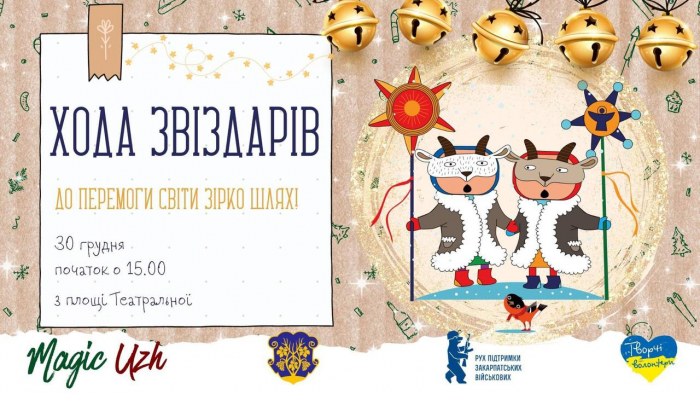 В Ужгороді 30 грудня відбудеться унікальне дійство - хода звіздарів