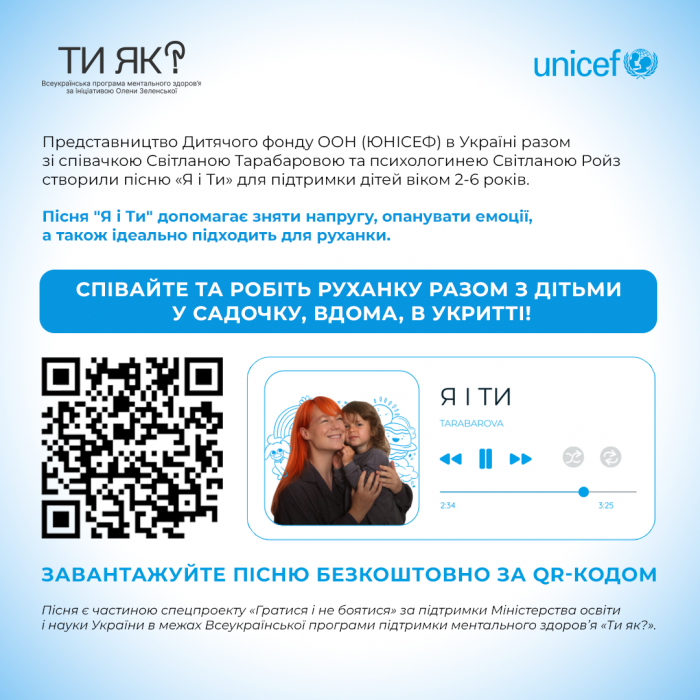ЮНІСЕФ і TARABAROVA презентують пісню для підтримки ментального здоров'я дошкільнят