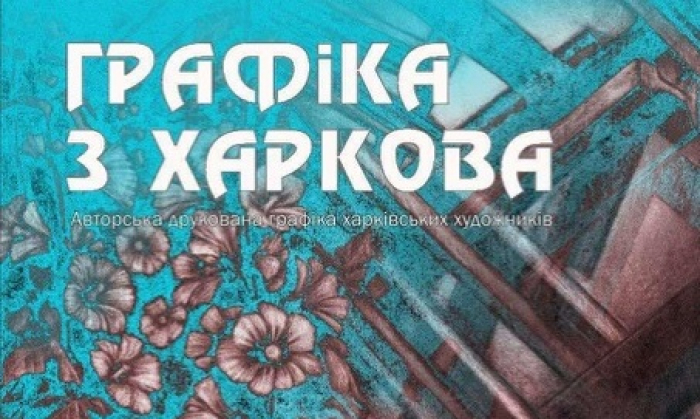 В Ужгороді відкриють виставку «Графіка з Харкова»