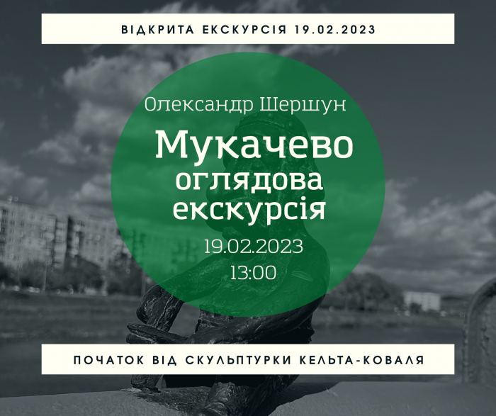 Олександр Шершун проведе в Мукачеві відкриту екскурсію