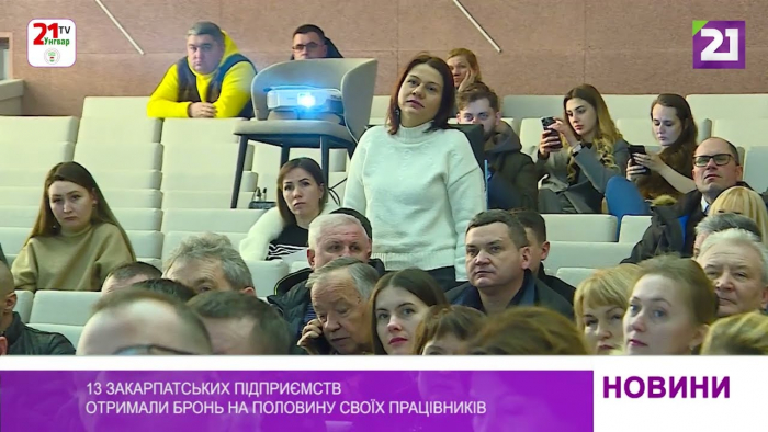 На Закарпатті 13 підприємств отримали бронь на половину своїх працівників (ВІДЕО)
