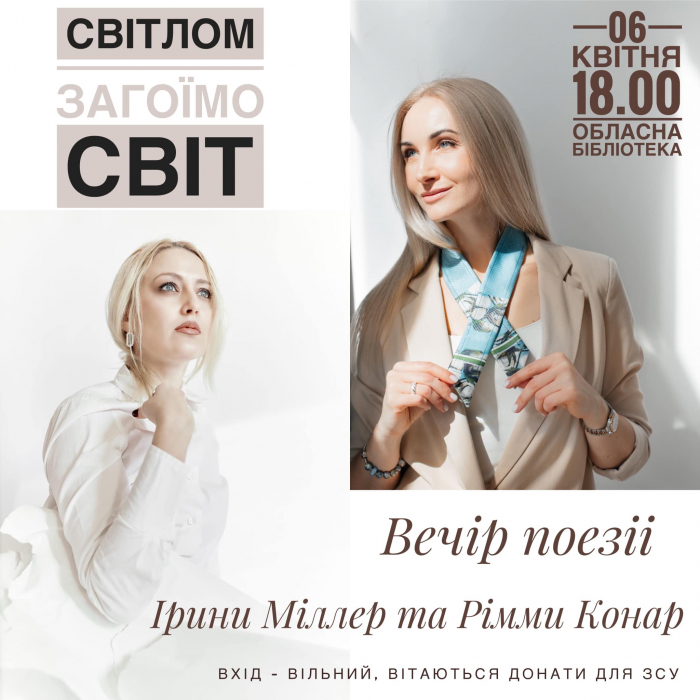 В обласній бібліотеці в Ужгороді відбудеться вечір поезії Ірини Міллер та Рімми Конар