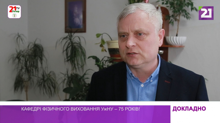 Кафедрі фізичного виховання УжНУ – 75 років!