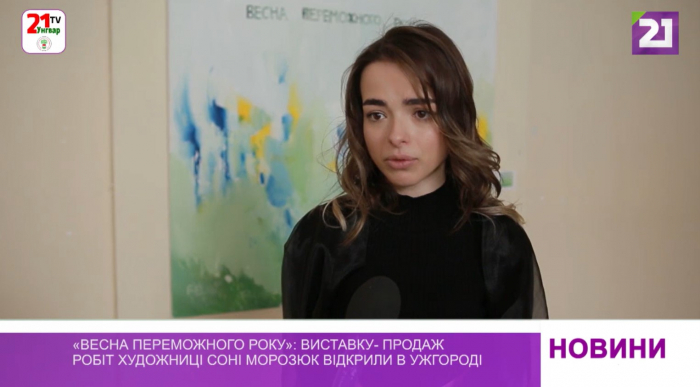 «Весна переможного року»: виставку- продаж робіт художниці Соні Морозюк відкрили в Ужгороді (відео)