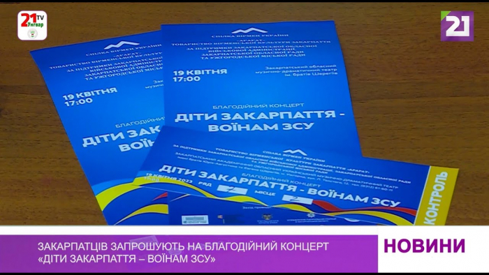 Закарпатців запрошують на благодійний концерт «Діти Закарпаття – воїнам ЗСУ» (ВІДЕО)