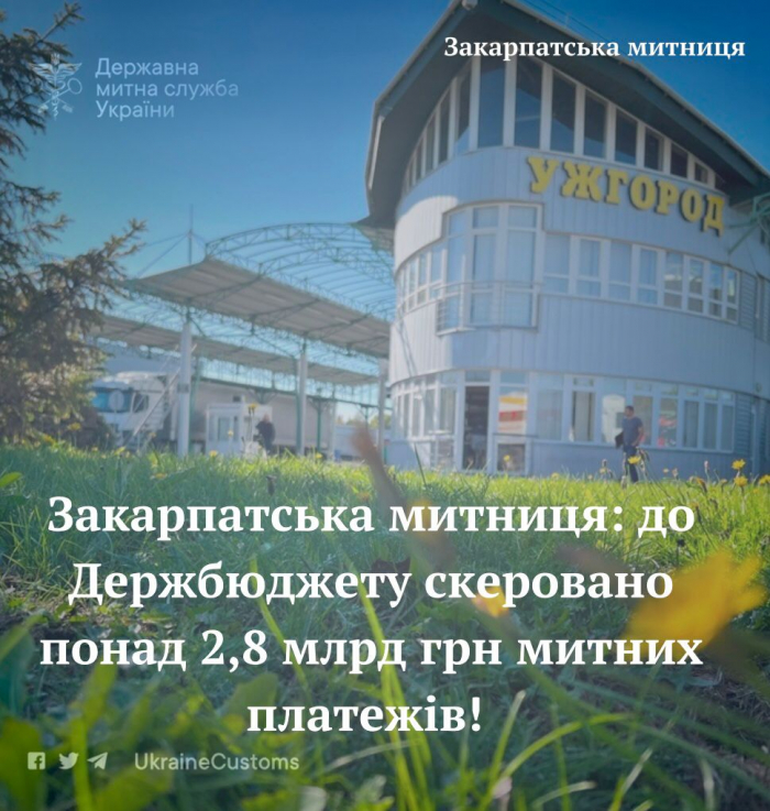 Закарпатська митниця вперше на початку року перетнула мільярдний рубіж із щомісячних перерахувань у Держбюджет