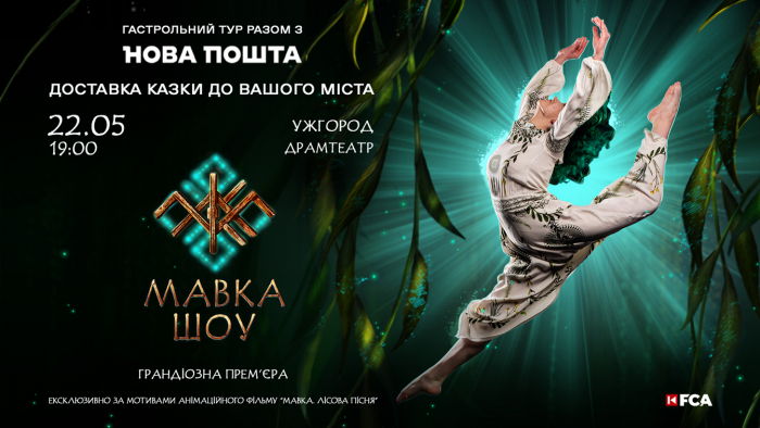 В Ужгороді відбудеться грандіозна прем’єра від творців шоу «Вартові Мрій» та «Winterra» -  «Мавка. Лісова пісня»