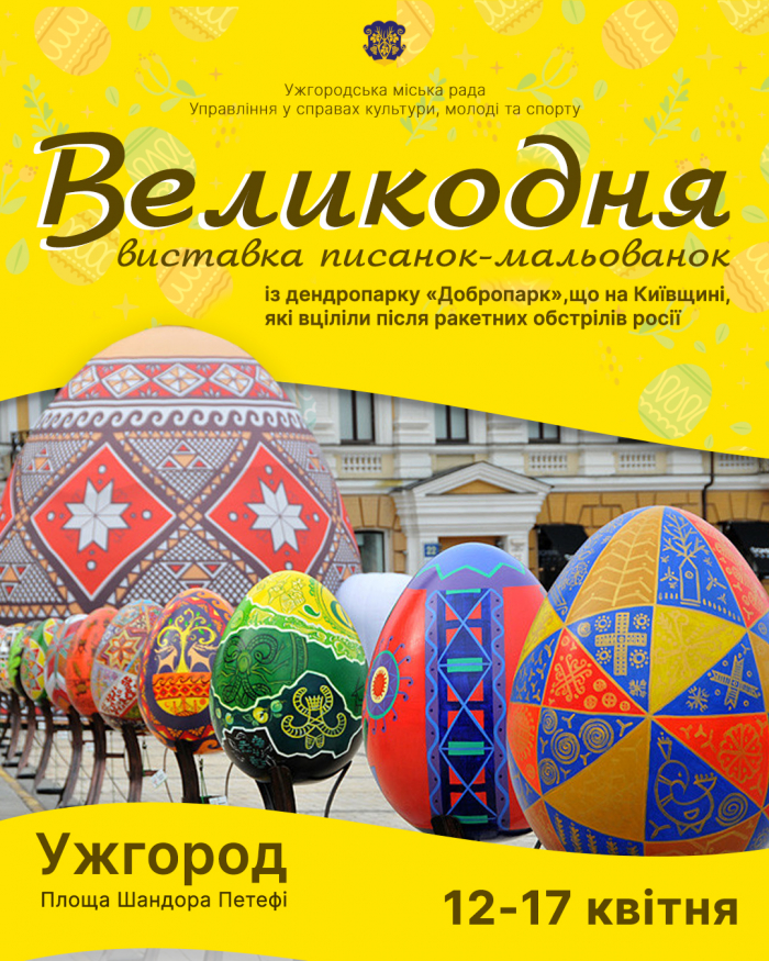 В Ужгороді – великодня виставка писанок-мальованок із дендропарку «Добропарк»