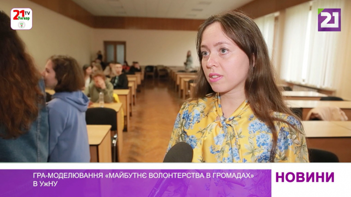 Гра-моделювання «Майбутнє волонтерства в громадах» в УжНУ