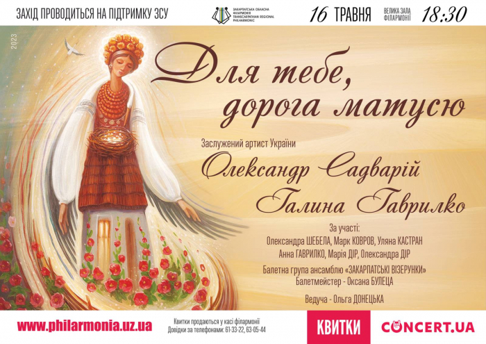 У Закарпатській обласній філармонії відбудеться концерт з нагоди Дня матері