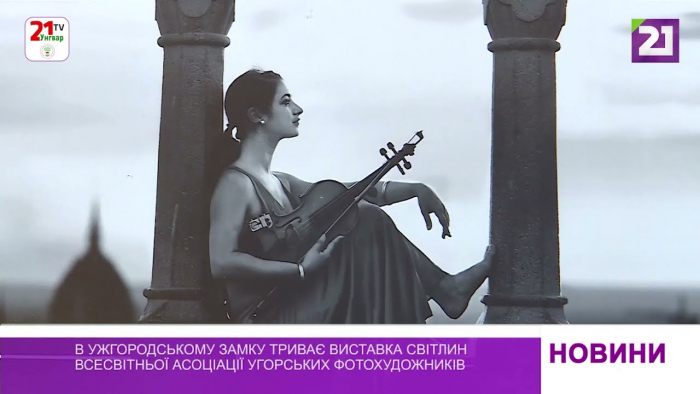 В Ужгородському замку триває виставка світлин Всесвітньої асоціації угорських фотохудожників (ВІДЕО)