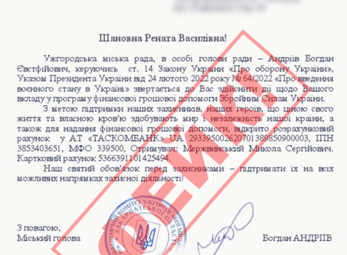 Будьте обачні! Зловмисники продовжують надсилати листи підприємцям Ужгорода з проханням перераховувати гроші нібито для потреб ЗСУ